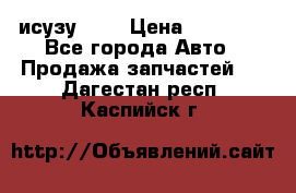 исузу4HK1 › Цена ­ 30 000 - Все города Авто » Продажа запчастей   . Дагестан респ.,Каспийск г.